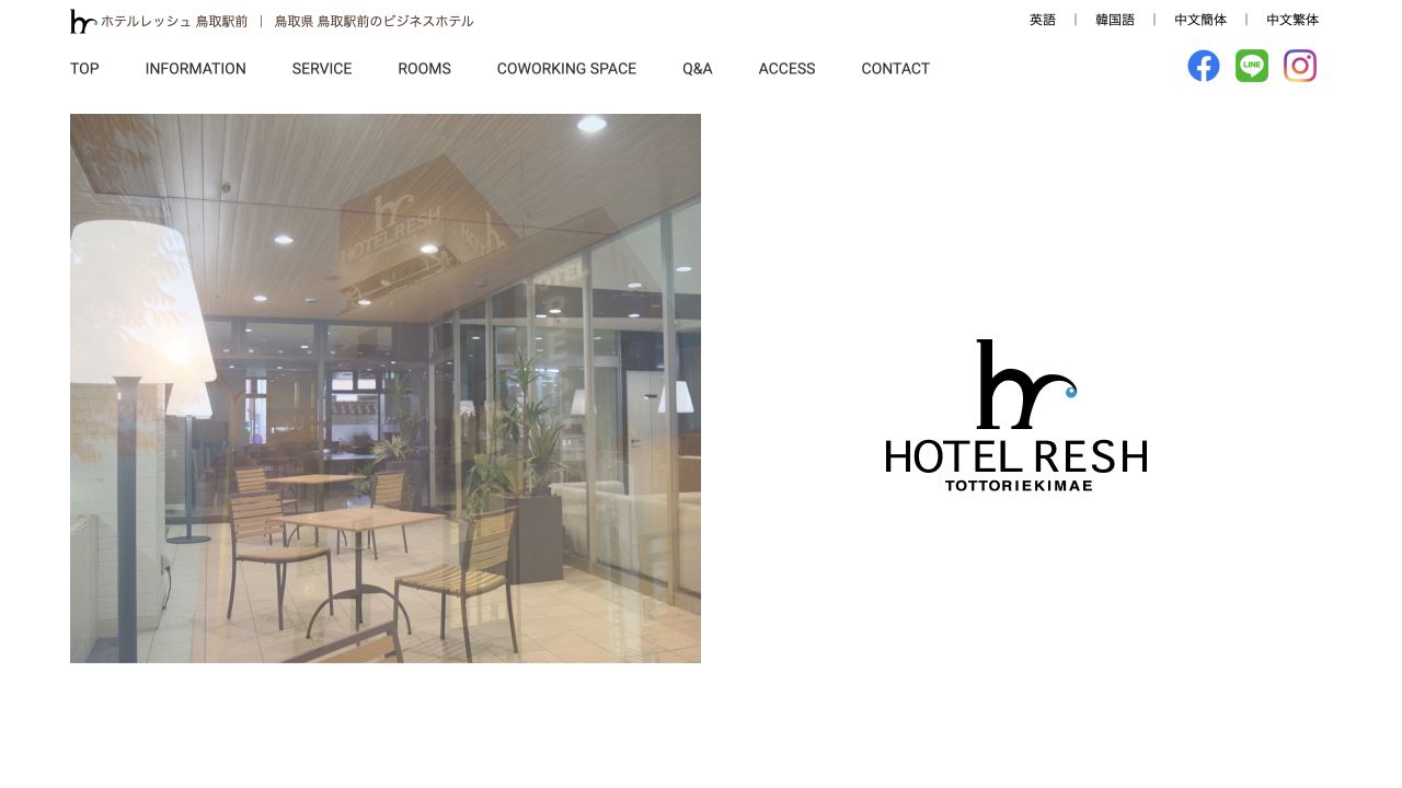 ホテルレッシュ鳥取駅前の公式ページ画面