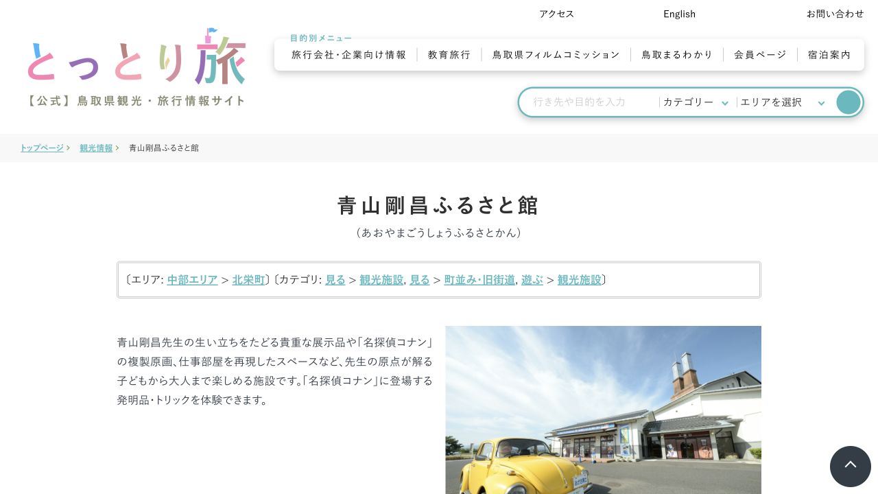 青山剛昌ふるさと館・コナン通りの公式ページ画面