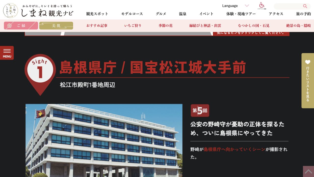 国宝松江城大手前・島根県庁周辺の公式ページ画面
