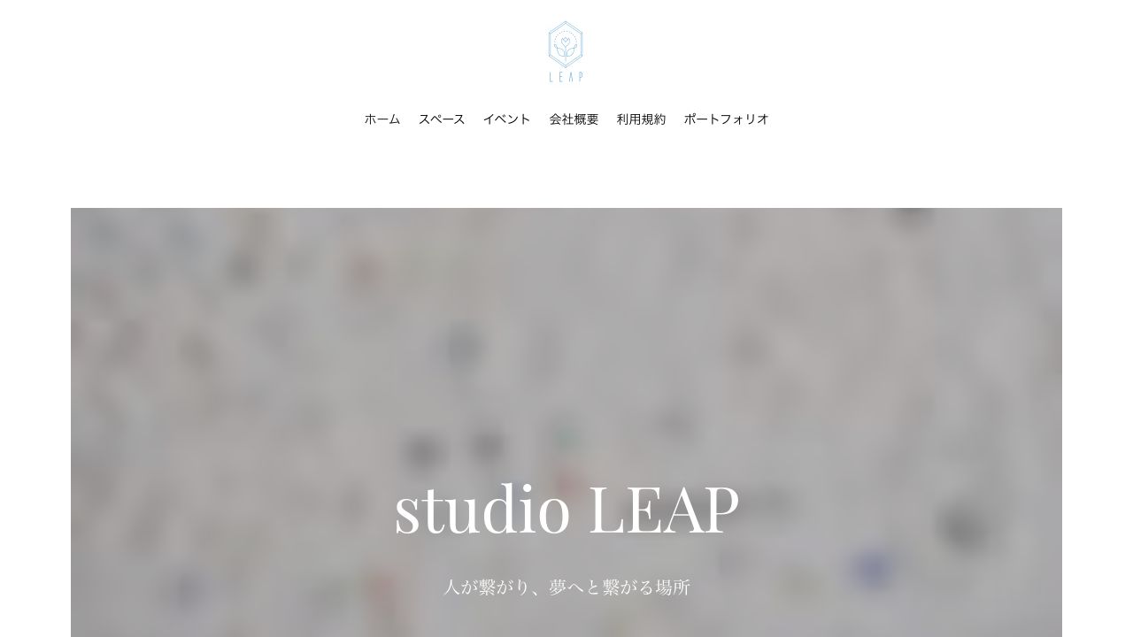 studio LEAPの公式ページ画面