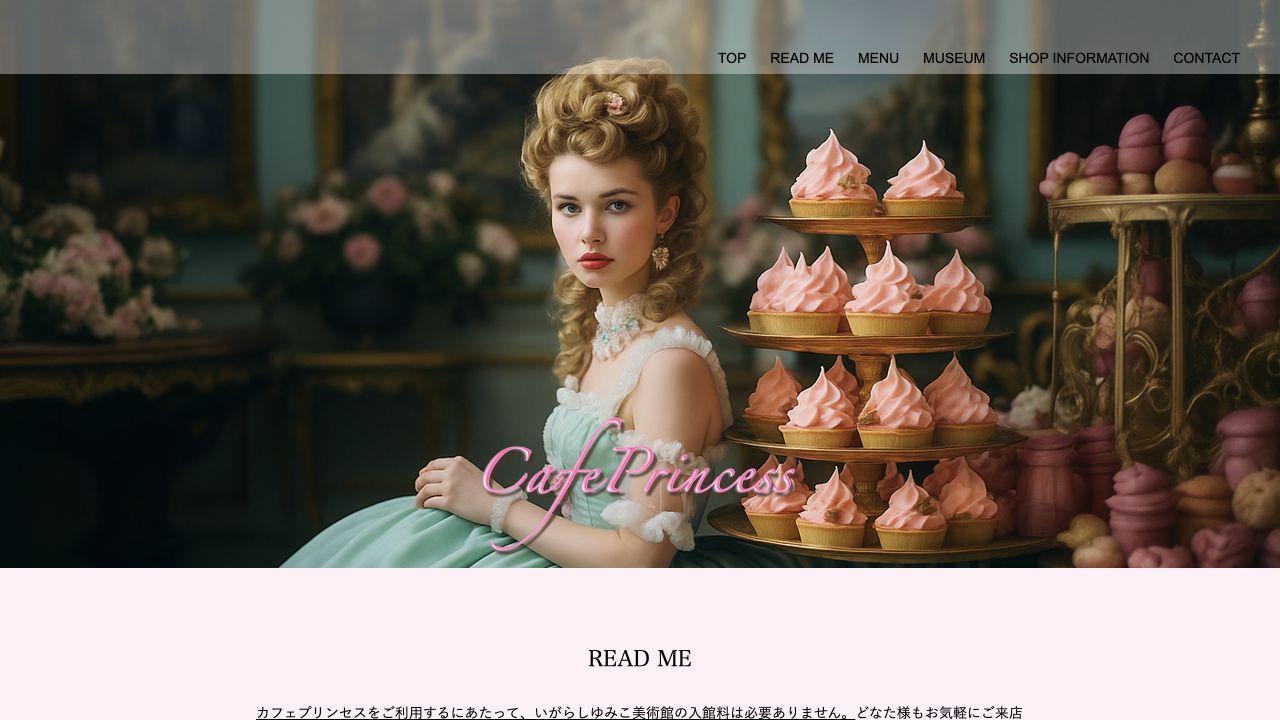 カフェプリンセスの公式ページ画面