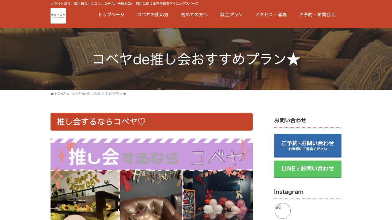 完全個室ダイニング 岡山表町コベヤの公式ページ画面