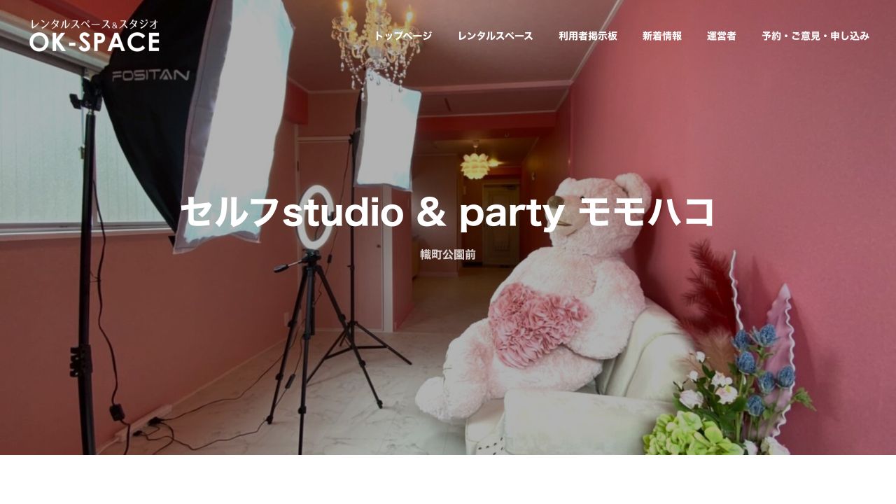 セルフstudio & party モモハコの公式ページ画面