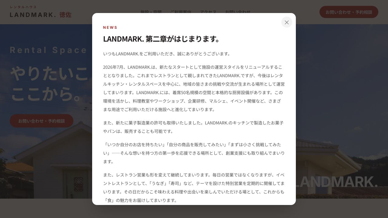 レンタルハウス LANDMARK. 徳佐の公式ページ画面