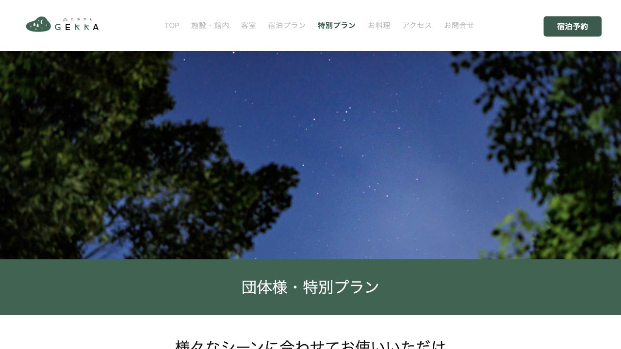 森のホテル GEKKAの公式ページ画面