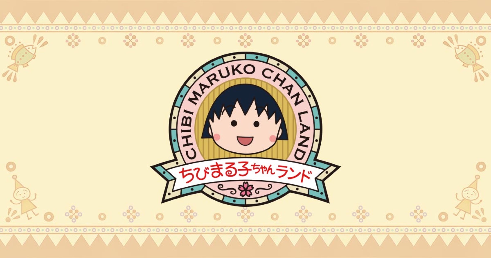 ちびまる子ちゃんランドの掲載情報ページ画像
