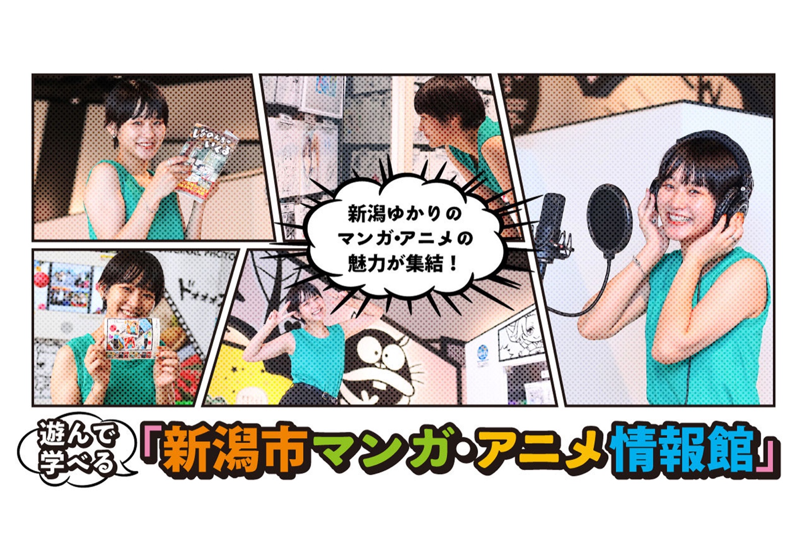 新潟市マンガ・アニメ情報館の掲載情報ページ画像