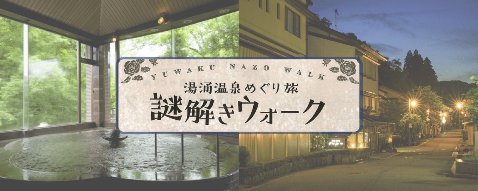 湯涌温泉『花咲くいろは』舞台めぐりの掲載情報ページ画像