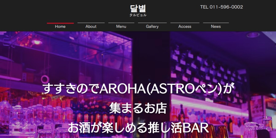 推し活BAR タルビョルの掲載情報ページ画像