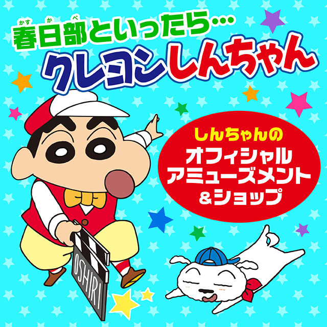 クレヨンしんちゃん 嵐を呼ぶブリブリシネマスタジオの掲載情報ページ画像