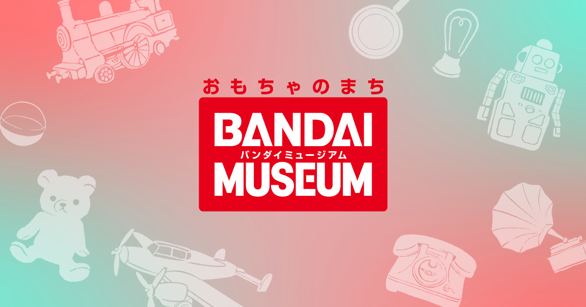 おもちゃのまちバンダイミュージアムの掲載情報ページ画像