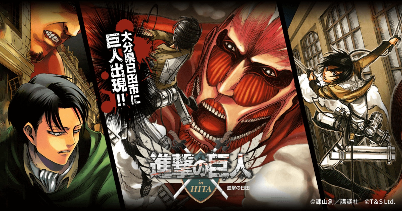 進撃の巨人 in HITA ミュージアムの掲載情報ページ画像