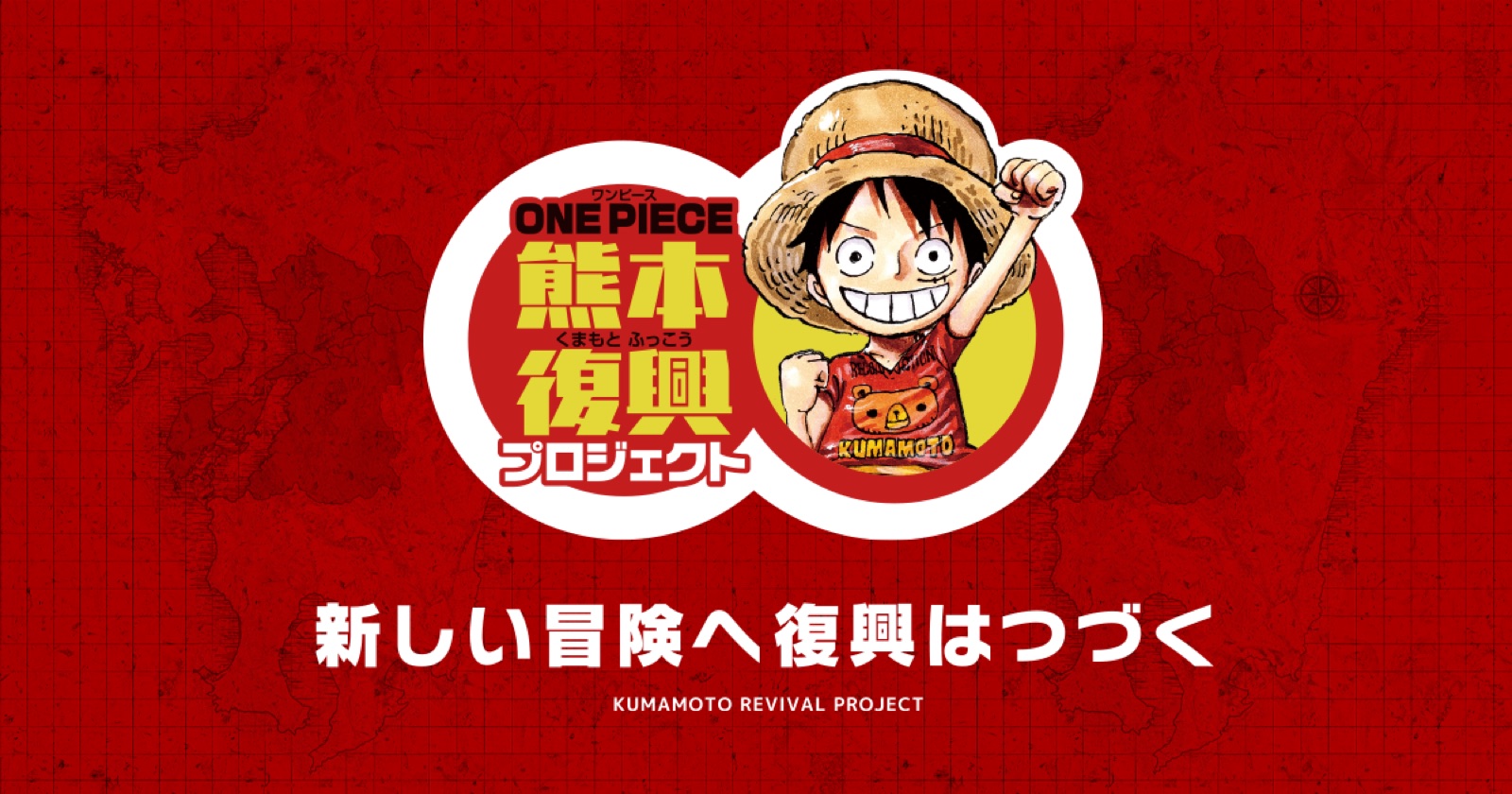 ONE PIECE 熊本復興プロジェクト 麦わらの一味像の掲載情報ページ画像