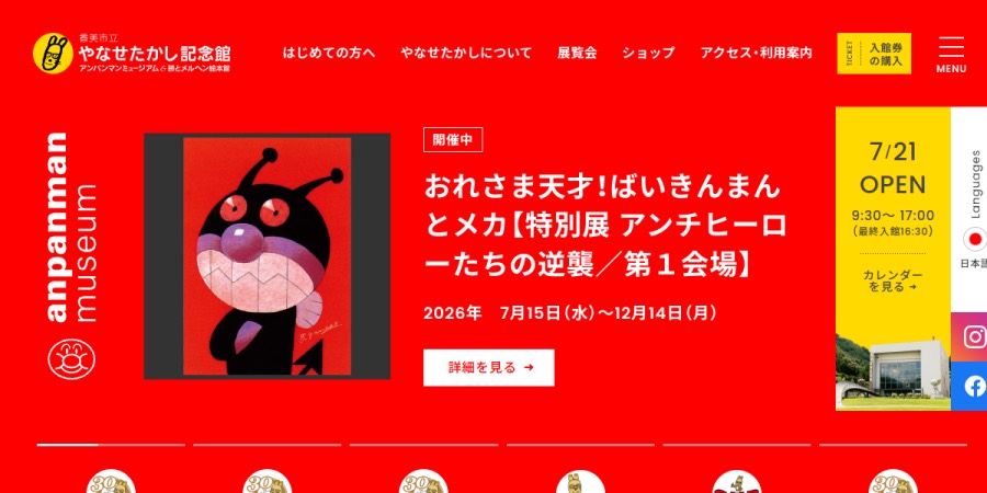 香美市立やなせたかし記念館の掲載情報ページ画像