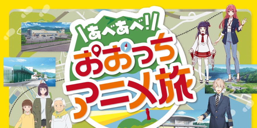 あべあべ！おおつちアニメ旅の掲載情報ページ画像