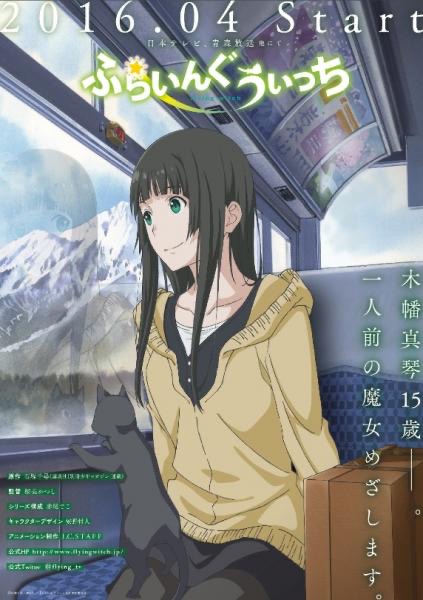 『ふらいんぐうぃっち』舞台めぐりの掲載情報ページ画像